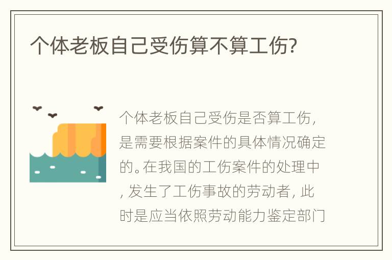 个体老板自己受伤算不算工伤？