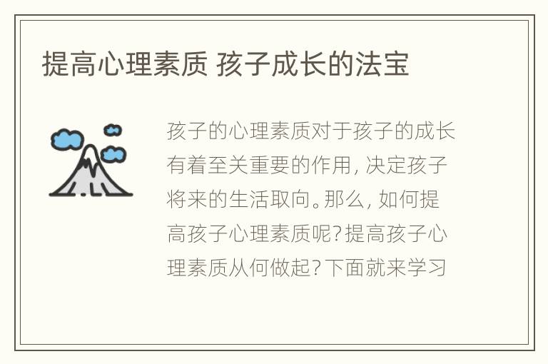 提高心理素质 孩子成长的法宝
