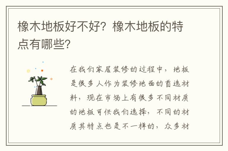 橡木地板好不好？橡木地板的特点有哪些？