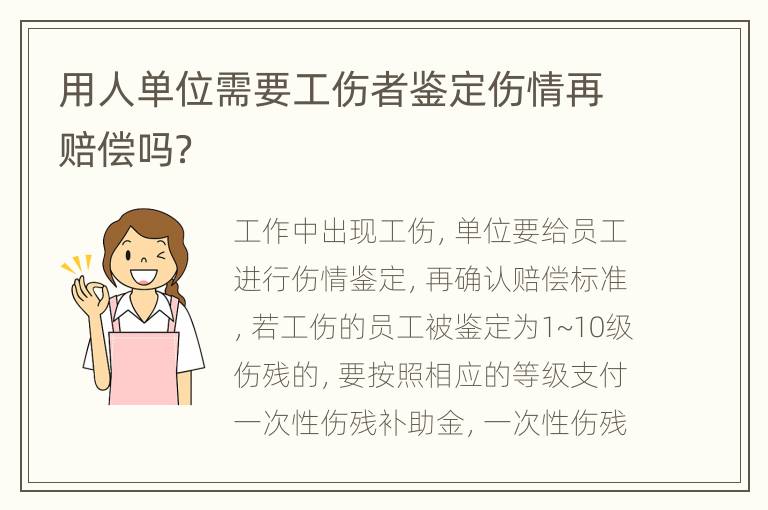 用人单位需要工伤者鉴定伤情再赔偿吗？
