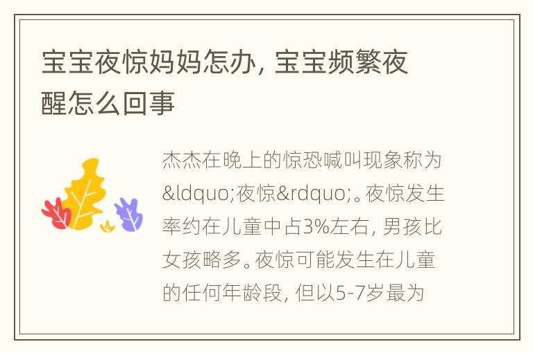 宝宝夜惊妈妈怎办，宝宝频繁夜醒怎么回事
