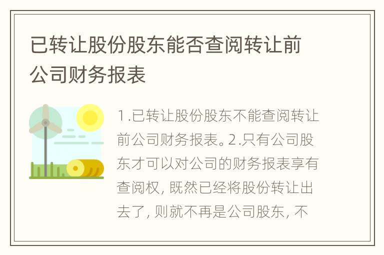 已转让股份股东能否查阅转让前公司财务报表