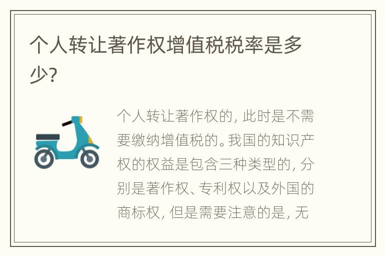 个人转让著作权增值税税率是多少？