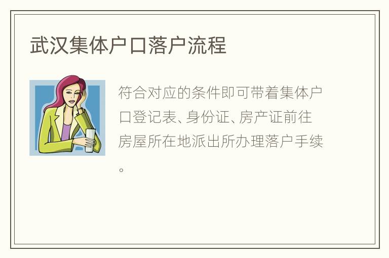 武汉集体户口落户流程