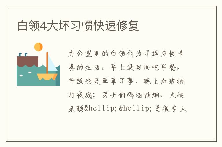白领4大坏习惯快速修复