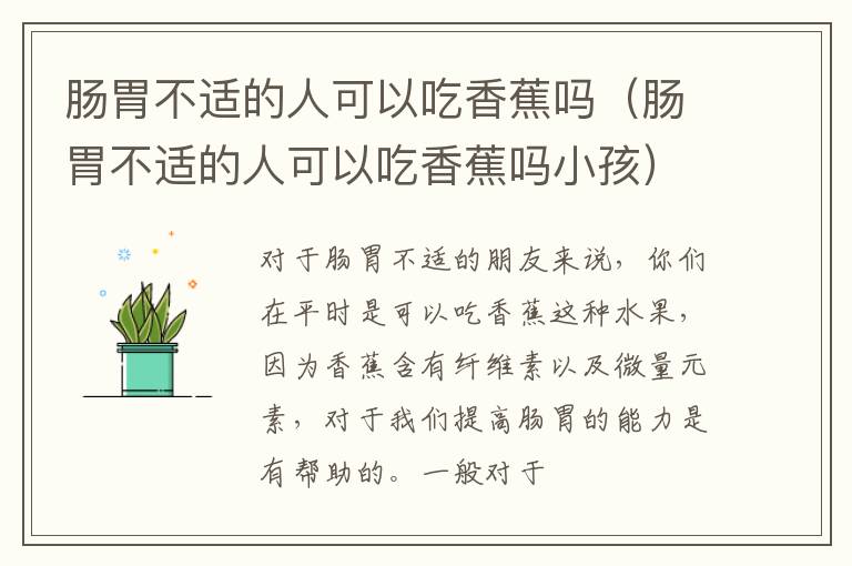 肠胃不适的人可以吃香蕉吗（肠胃不适的人可以吃香蕉吗小孩）