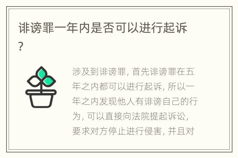 诽谤罪一年内是否可以进行起诉？