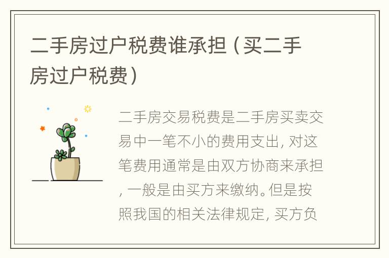 二手房过户税费谁承担（买二手房过户税费）