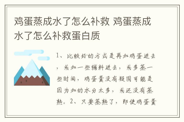鸡蛋蒸成水了怎么补救 鸡蛋蒸成水了怎么补救蛋白质