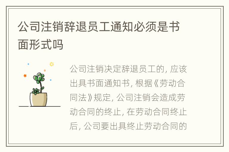 公司注销辞退员工通知必须是书面形式吗