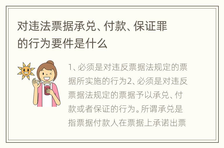 对违法票据承兑、付款、保证罪的行为要件是什么