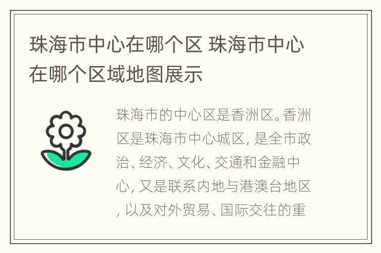 珠海市中心在哪个区 珠海市中心在哪个区域地图展示