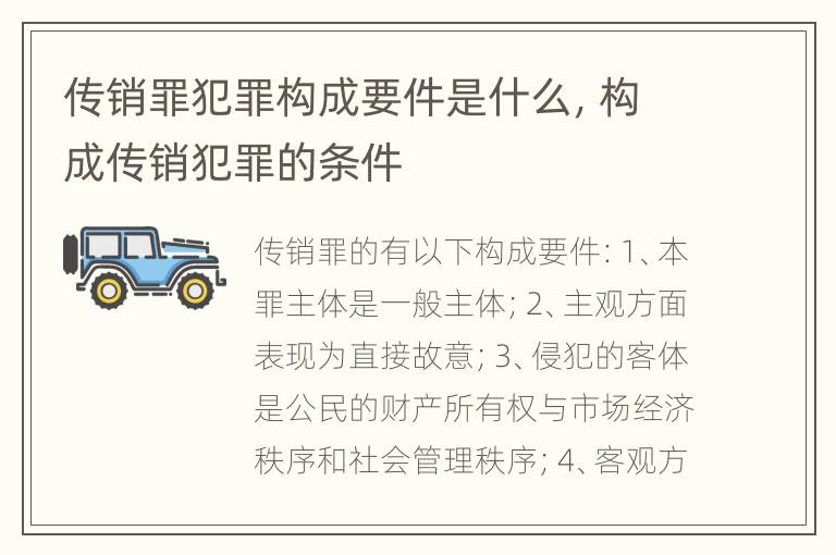 传销罪犯罪构成要件是什么，构成传销犯罪的条件