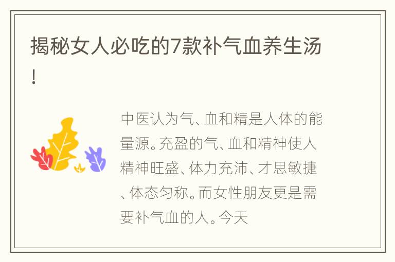 揭秘女人必吃的7款补气血养生汤！