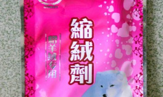 缩绒剂的作用是什么? 缩绒剂的作用介绍