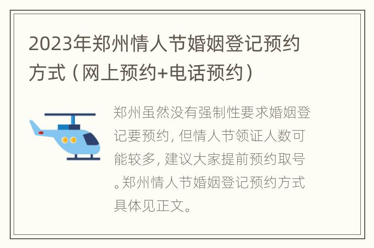2023年郑州情人节婚姻登记预约方式（网上预约+电话预约）