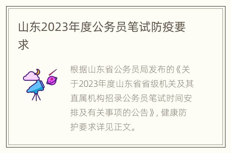 山东2023年度公务员笔试防疫要求