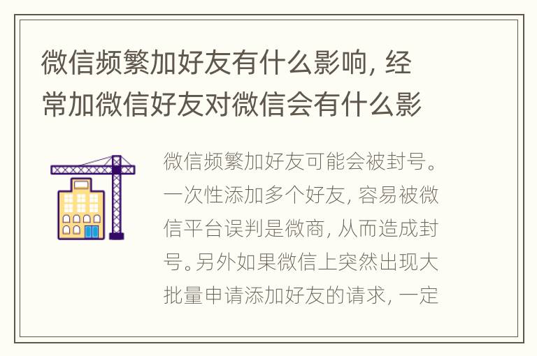 微信频繁加好友有什么影响，经常加微信好友对微信会有什么影响
