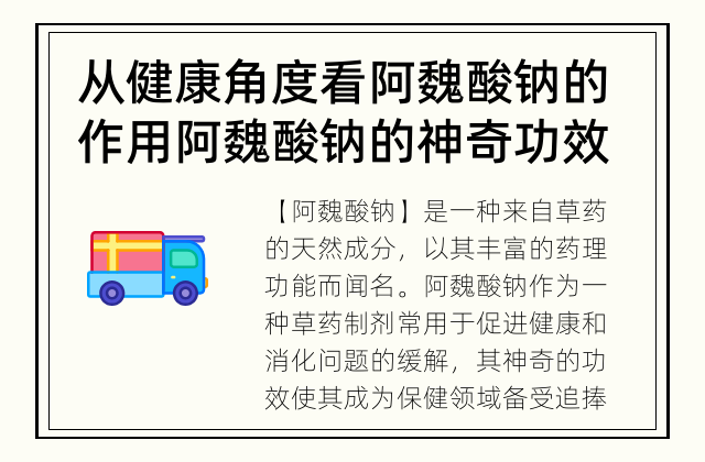 从健康角度看阿魏酸钠的作用 阿魏酸钠的神奇功效