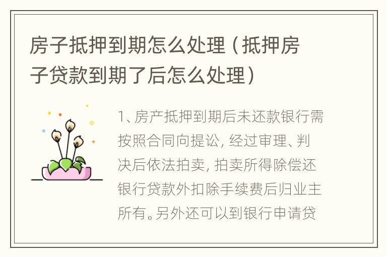 房子抵押到期怎么处理（抵押房子贷款到期了后怎么处理）