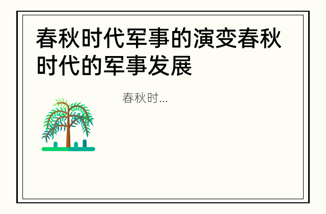 春秋时代军事的演变 春秋时代的军事发展