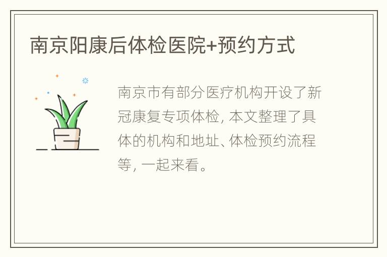 南京阳康后体检医院+预约方式