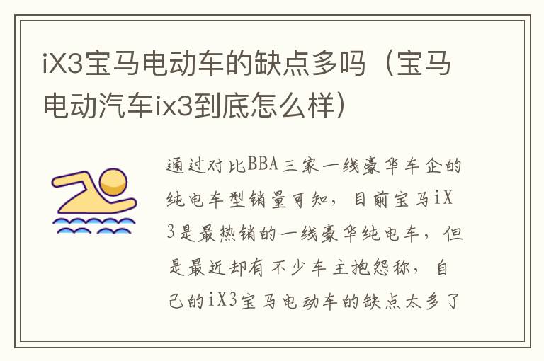 iX3宝马电动车的缺点多吗（宝马电动汽车ix3到底怎么样）