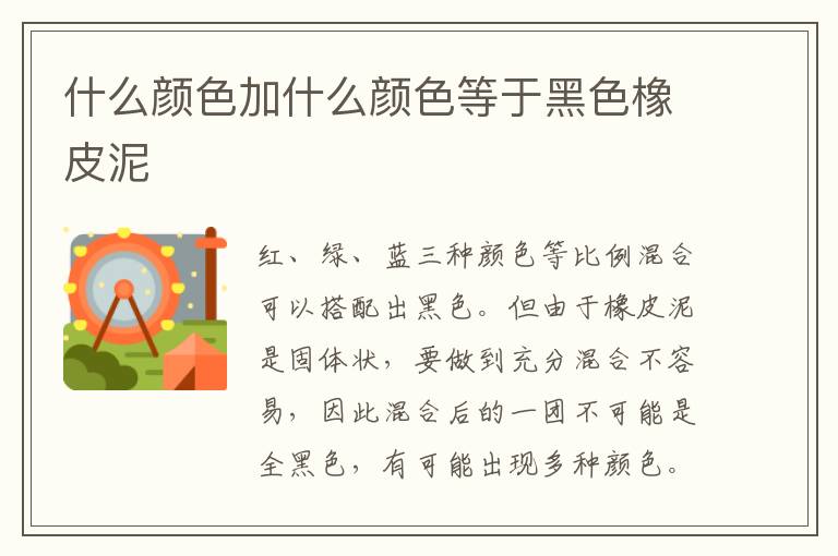 什么颜色加什么颜色等于黑色橡皮泥