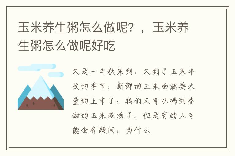 玉米养生粥怎么做呢？，玉米养生粥怎么做呢好吃