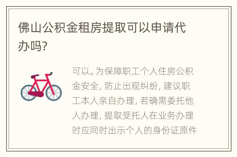佛山公积金租房提取可以申请代办吗？
