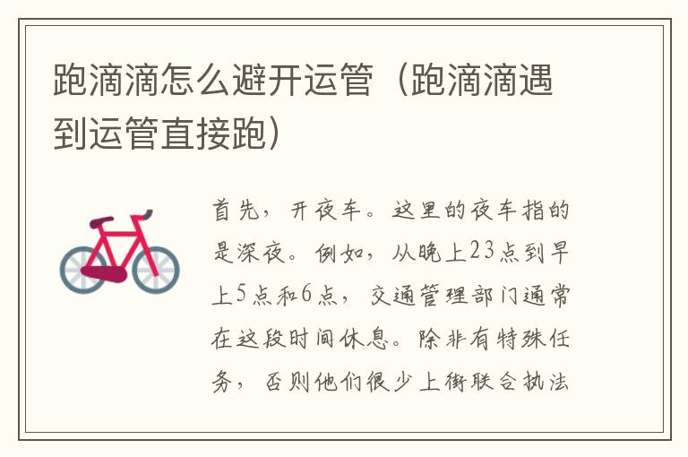 跑滴滴怎么避开运管（跑滴滴遇到运管直接跑）