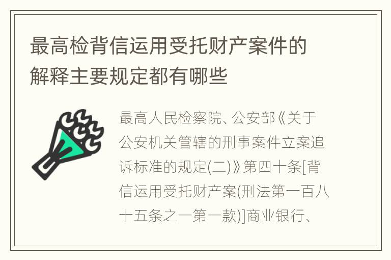 最高检背信运用受托财产案件的解释主要规定都有哪些