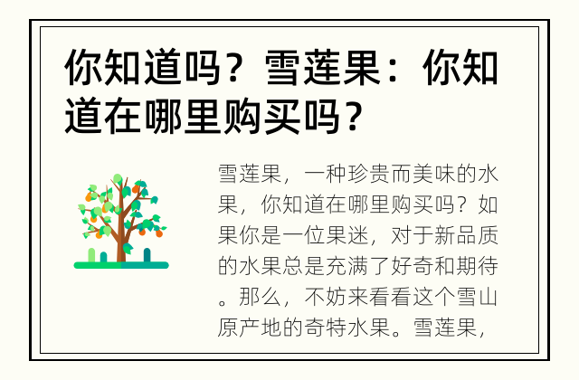 你知道吗？ 雪莲果：你知道在哪里购买吗？