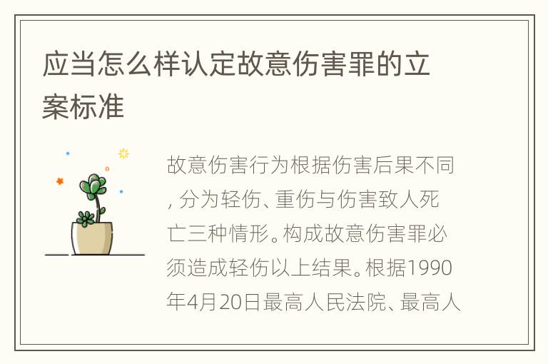 应当怎么样认定故意伤害罪的立案标准