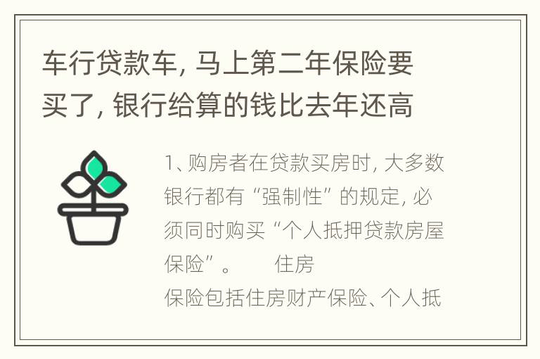 车行贷款车，马上第二年保险要买了，银行给算的钱比去年还高，第一年没出险