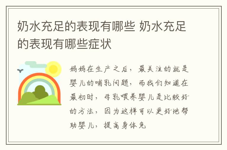 奶水充足的表现有哪些 奶水充足的表现有哪些症状