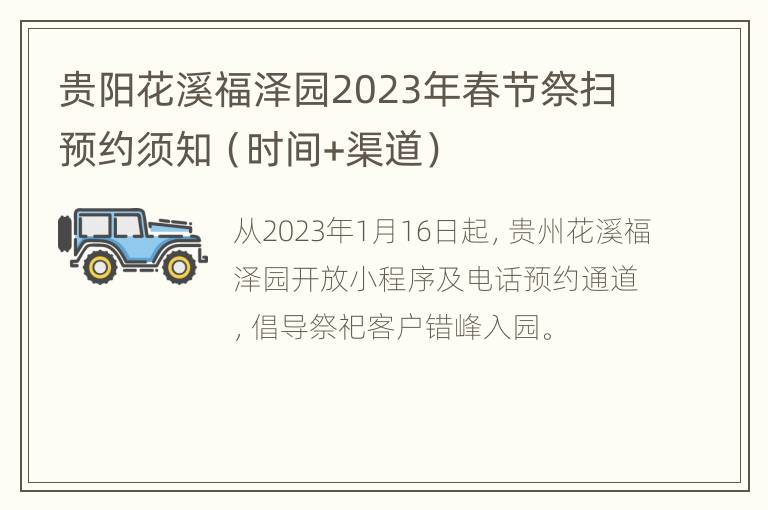 贵阳花溪福泽园2023年春节祭扫预约须知（时间+渠道）