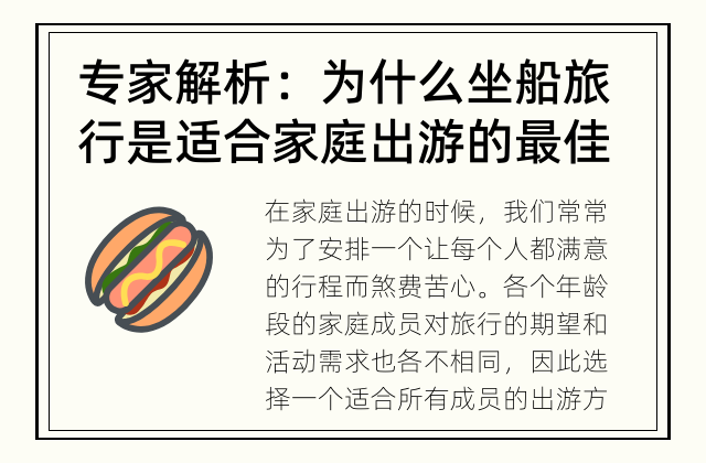  专家解析：为什么坐船旅行是适合家庭出游的最佳选择？