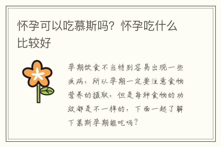 怀孕可以吃慕斯吗？怀孕吃什么比较好