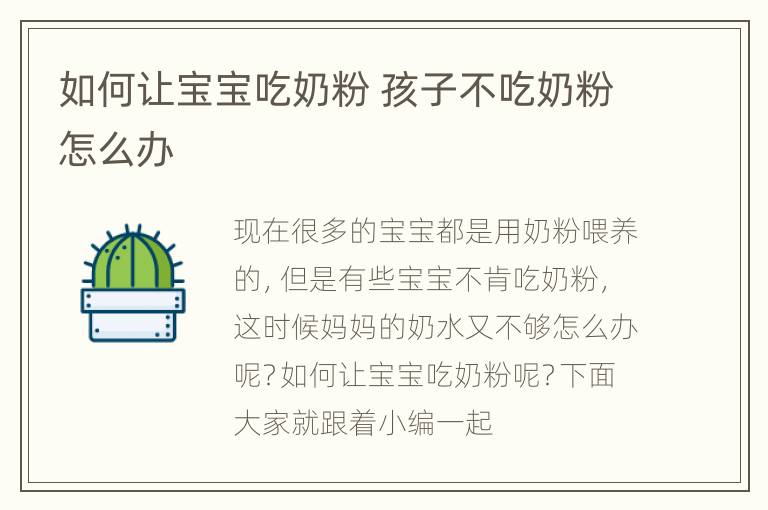 如何让宝宝吃奶粉 孩子不吃奶粉怎么办