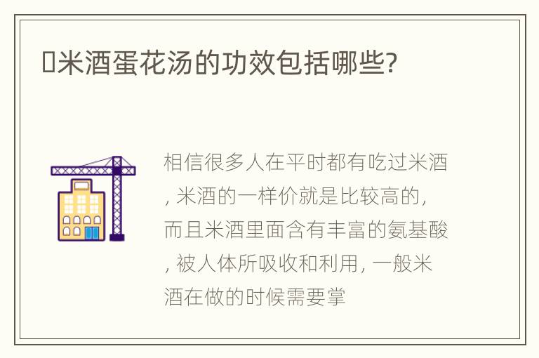 ​米酒蛋花汤的功效包括哪些？