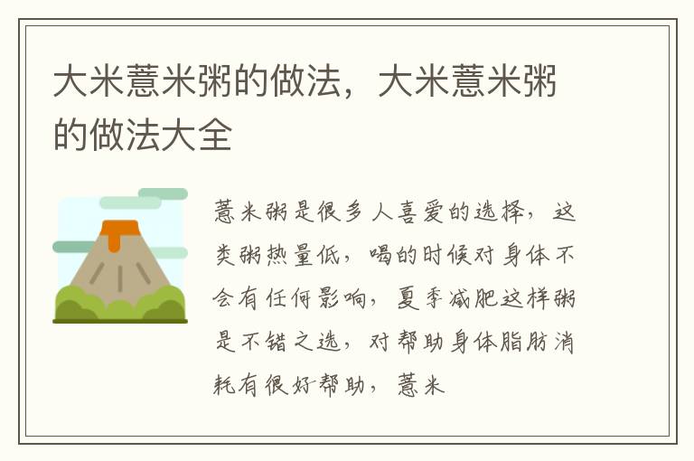 大米薏米粥的做法，大米薏米粥的做法大全