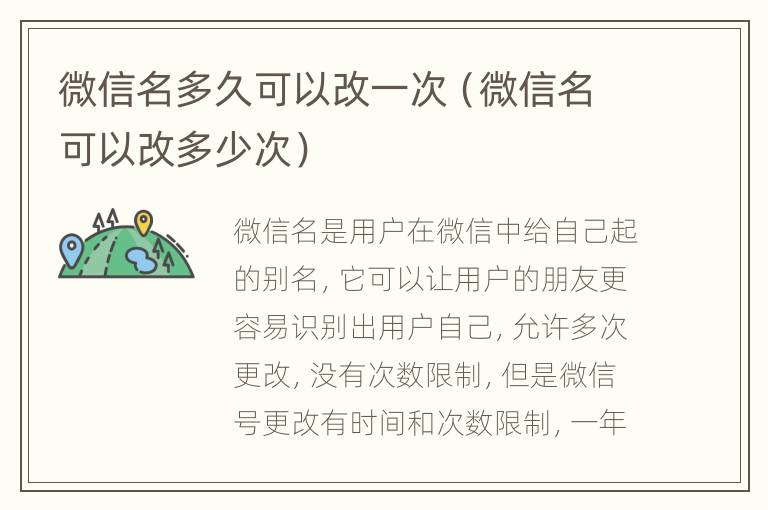 微信名多久可以改一次（微信名可以改多少次）
