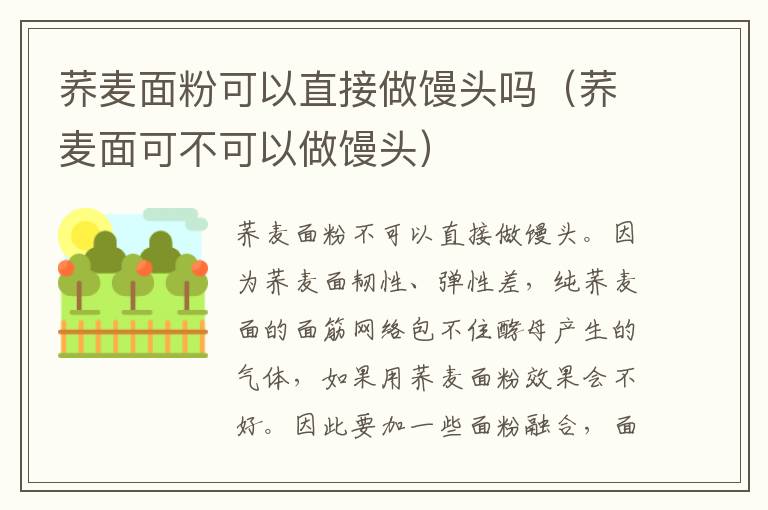 荞麦面粉可以直接做馒头吗（荞麦面可不可以做馒头）