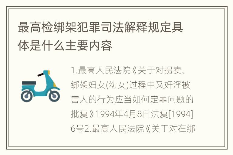 最高检绑架犯罪司法解释规定具体是什么主要内容