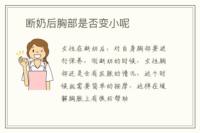 ​断奶后胸部是否变小呢