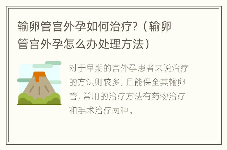 输卵管宫外孕如何治疗？（输卵管宫外孕怎么办处理方法）