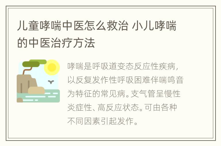 儿童哮喘中医怎么救治 小儿哮喘的中医治疗方法