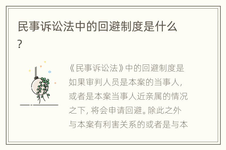 民事诉讼法中的回避制度是什么？