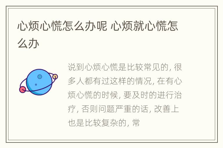 心烦心慌怎么办呢 心烦就心慌怎么办